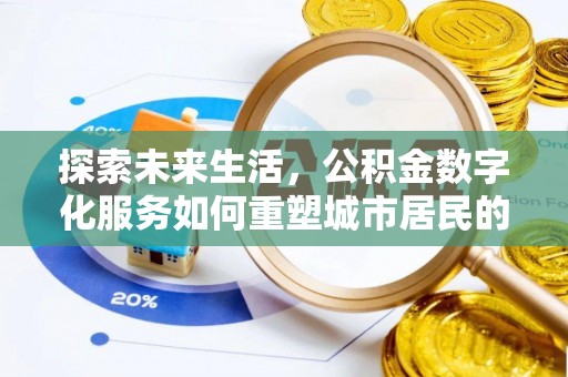 乌海探索未来生活，公积金数字化服务如何重塑城市居民的财务管理