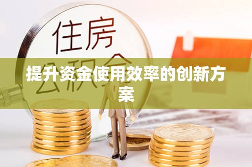 乌海提升资金使用效率的创新方案