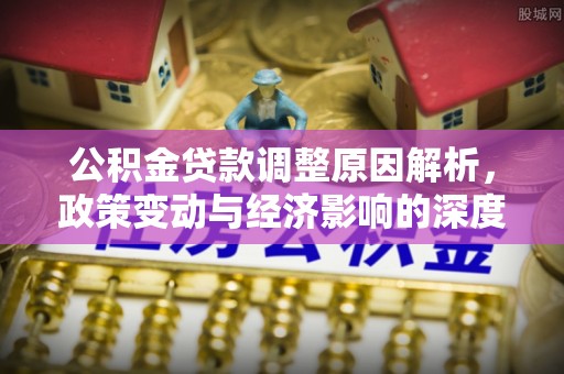 乌海公积金贷款调整原因解析，政策变动与经济影响的深度探讨