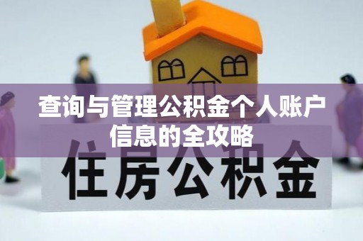 乌海查询与管理公积金个人账户信息的全攻略