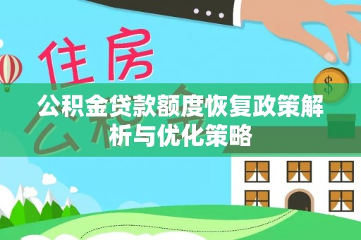 乌海公积金贷款额度恢复政策解析与优化策略