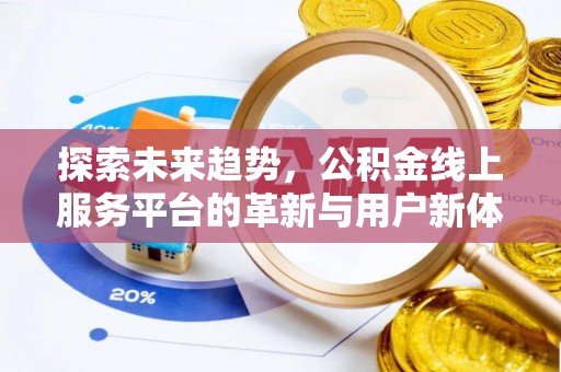 乌海探索未来趋势，公积金线上服务平台的革新与用户新体验