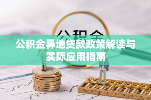 乌海公积金异地贷款政策解读与实际应用指南