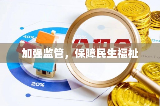 乌海加强监管，保障民生福祉