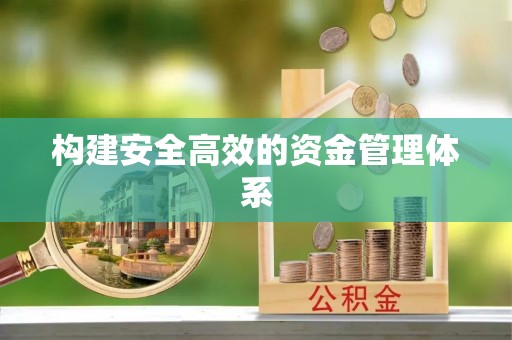 乌海构建安全高效的资金管理体系