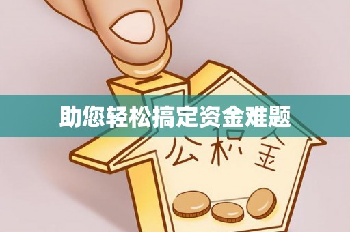 乌海助您轻松搞定资金难题