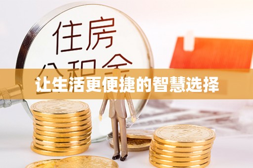 乌海让生活更便捷的智慧选择