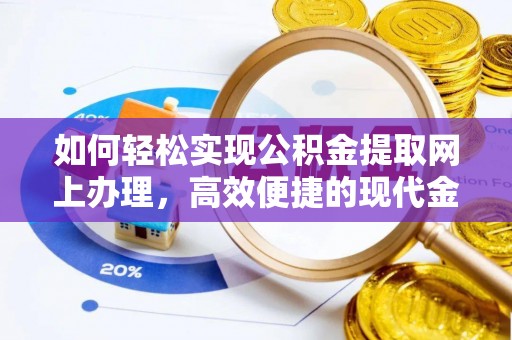 乌海如何轻松实现公积金提取网上办理，高效便捷的现代金融服务