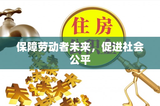 乌海保障劳动者未来，促进社会公平