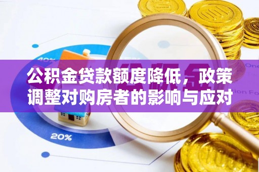 乌海公积金贷款额度降低，政策调整对购房者的影响与应对策略