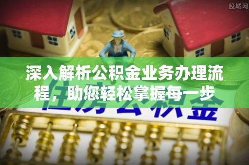 乌海深入解析公积金业务办理流程，助您轻松掌握每一步