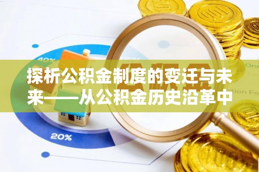 乌海探析公积金制度的变迁与未来——从公积金历史沿革中读懂社会福利发展