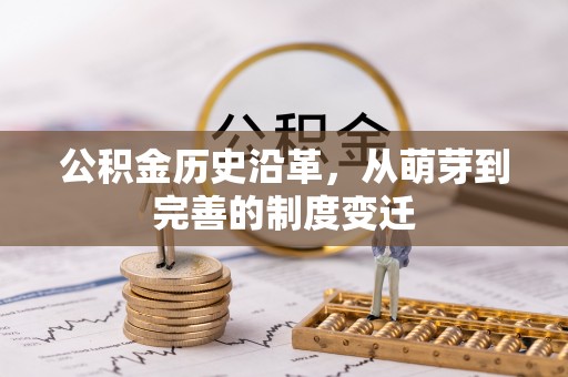 乌海公积金历史沿革，从萌芽到完善的制度变迁
