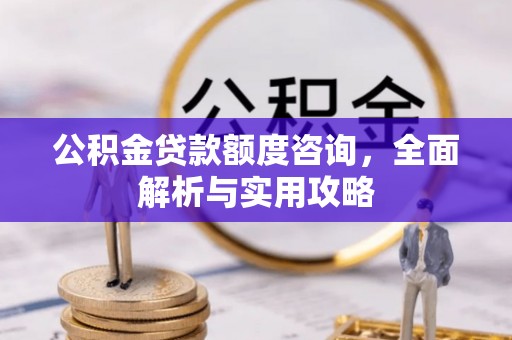 乌海公积金贷款额度咨询，全面解析与实用攻略