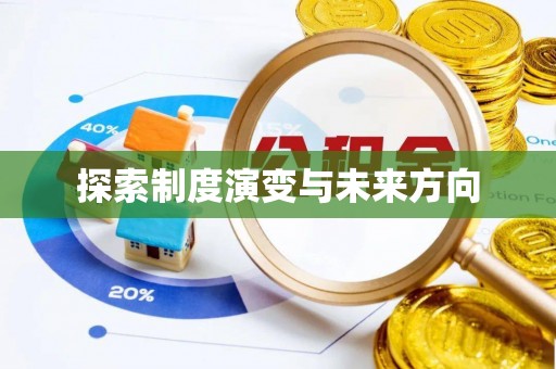 乌海探索制度演变与未来方向