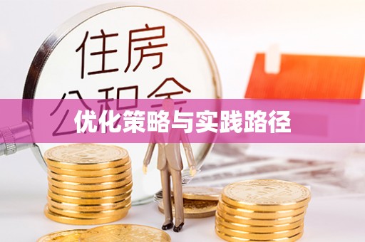 乌海优化策略与实践路径