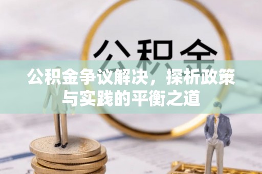 乌海公积金争议解决，探析政策与实践的平衡之道