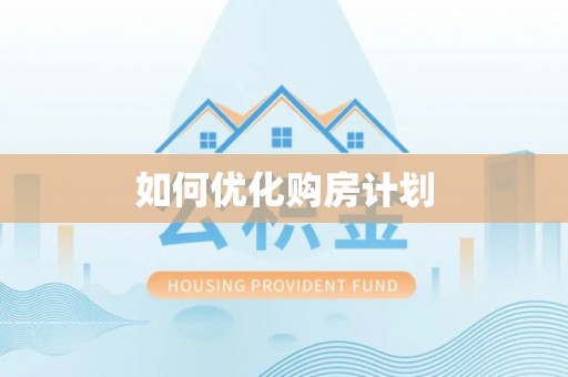 乌海如何优化购房计划