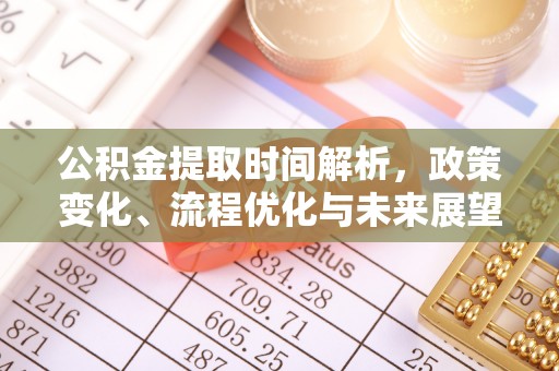 乌海公积金提取时间解析，政策变化、流程优化与未来展望