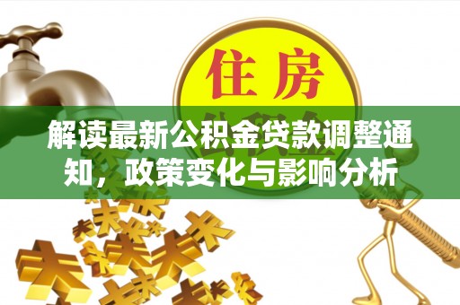 乌海解读最新公积金贷款调整通知，政策变化与影响分析