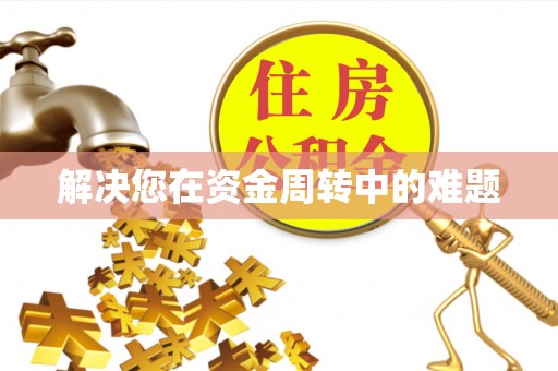 乌海解决您在资金周转中的难题