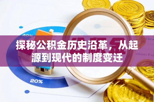 乌海探秘公积金历史沿革，从起源到现代的制度变迁
