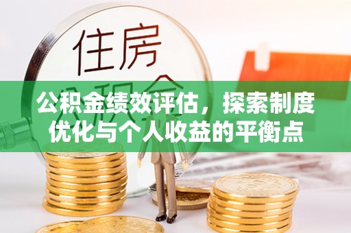 乌海公积金绩效评估，探索制度优化与个人收益的平衡点