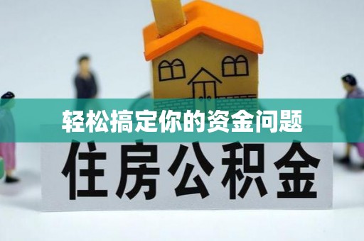 乌海轻松搞定你的资金问题