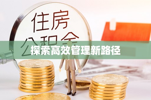 乌海探索高效管理新路径