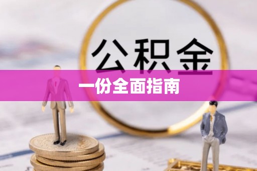 乌海一份全面指南