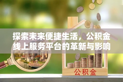 乌海探索未来便捷生活，公积金线上服务平台的革新与影响