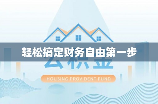 乌海轻松搞定财务自由第一步