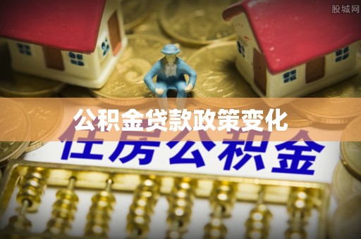 乌海公积金贷款政策变化