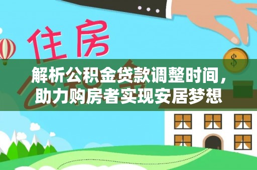 乌海解析公积金贷款调整时间，助力购房者实现安居梦想
