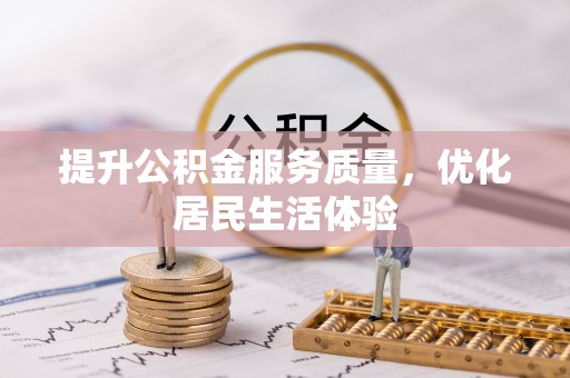 乌海提升公积金服务质量，优化居民生活体验