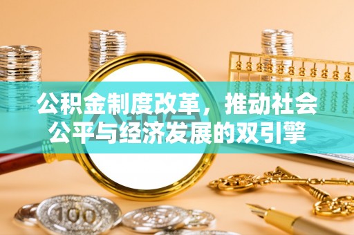 乌海公积金制度改革，推动社会公平与经济发展的双引擎