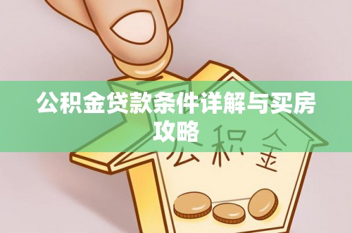 乌海公积金贷款条件详解与买房攻略