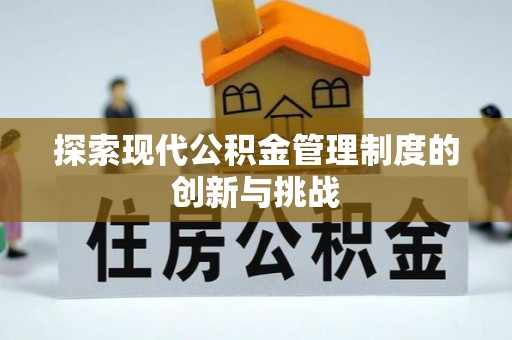 乌海探索现代公积金管理制度的创新与挑战