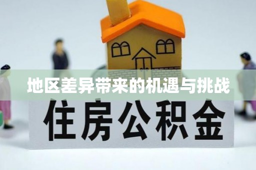 乌海地区差异带来的机遇与挑战