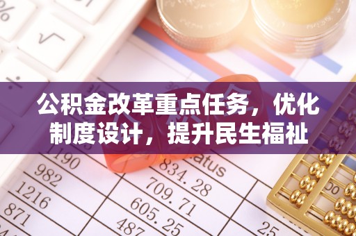 乌海公积金改革重点任务，优化制度设计，提升民生福祉