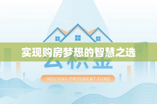 乌海实现购房梦想的智慧之选