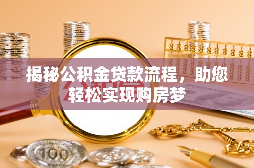 乌海揭秘公积金贷款流程，助您轻松实现购房梦