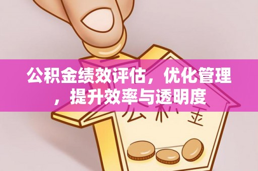 乌海公积金绩效评估，优化管理，提升效率与透明度