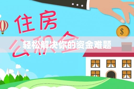 乌海轻松解决你的资金难题