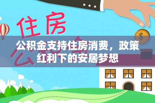 乌海公积金支持住房消费，政策红利下的安居梦想
