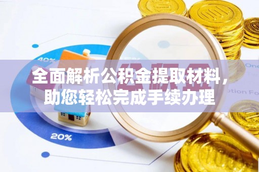 乌海全面解析公积金提取材料，助您轻松完成手续办理