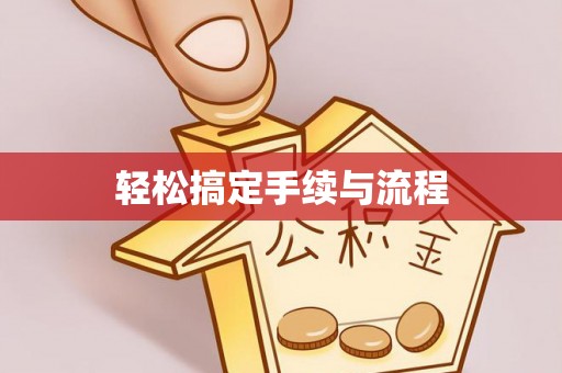 乌海轻松搞定手续与流程