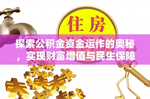 乌海探索公积金资金运作的奥秘，实现财富增值与民生保障