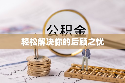 乌海轻松解决你的后顾之忧
