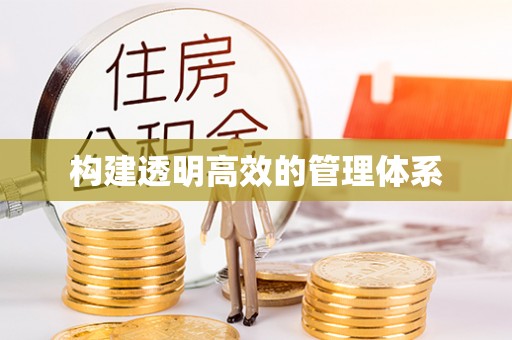乌海构建透明高效的管理体系